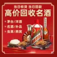 盐边县洋酒回收:茅台酒,名酒,虫草,烟酒,老酒,盐边县跃国烟酒经营部